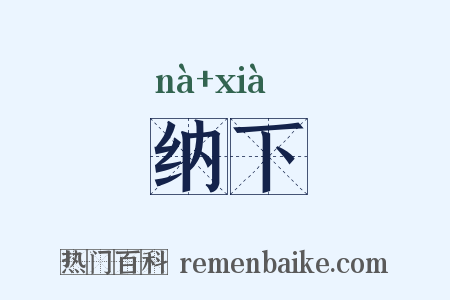 纳下是什么意思的图片
